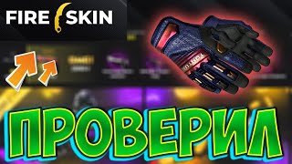 ЧЕСТНАЯ ПРОВЕРКА САЙТА FIRE-SKIN НА 5000 РУБЛЕЙ! АПГРЕЙД НОЖА! ВЫБИЛ ПЕРЧАТКИ!!!!