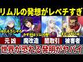 【転スラ】世界の常識を変えたリムルの発明が危険すぎる!
