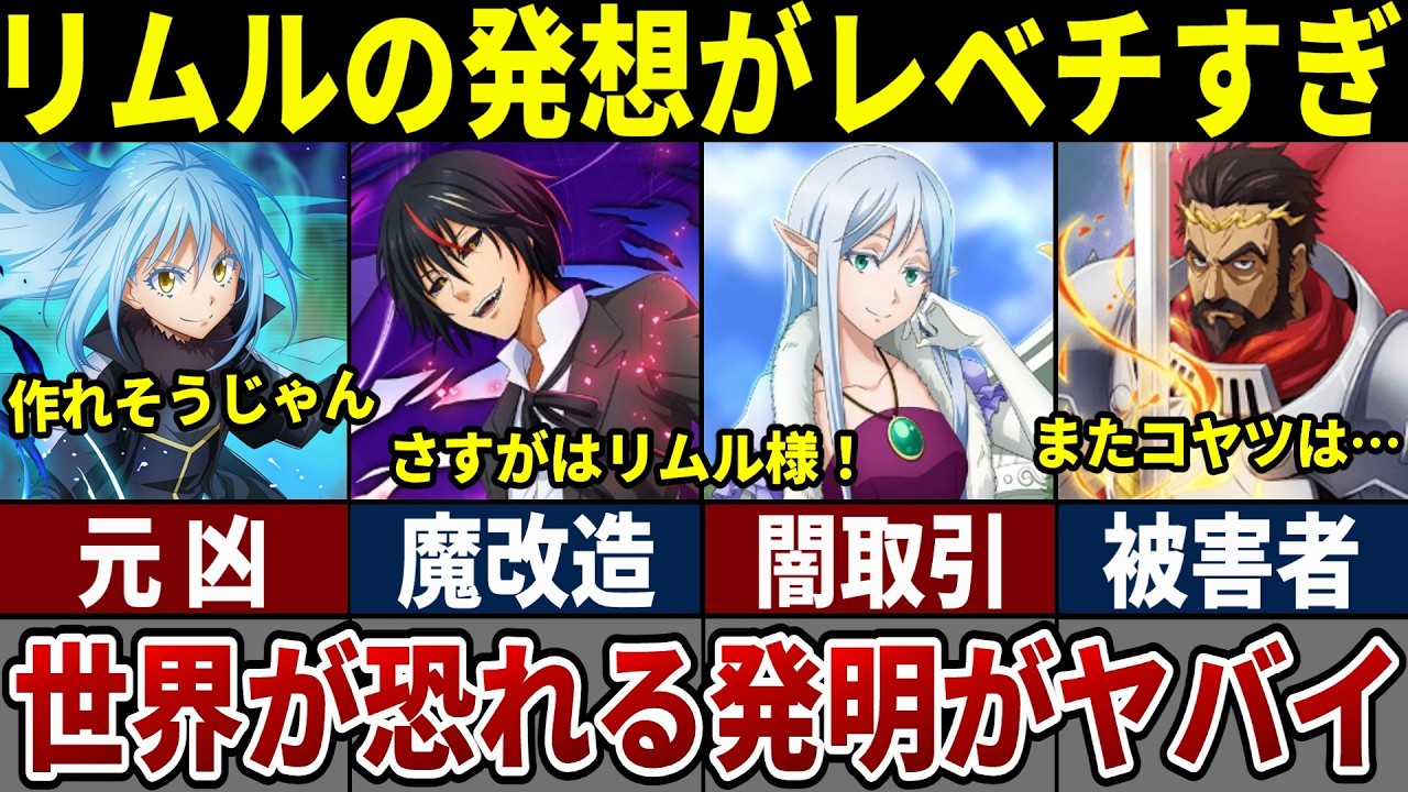 【転スラ】世界の常識を変えたリムルの発明が危険すぎる！