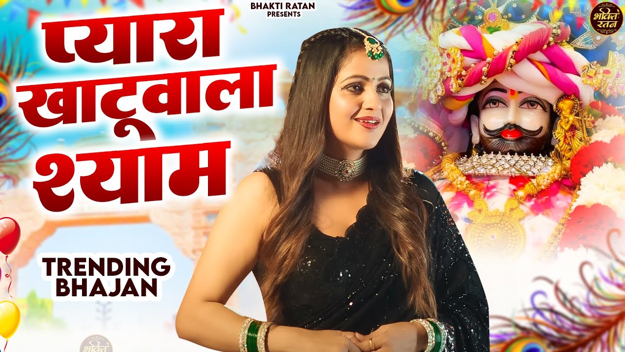 प्यारा खाटू वाला श्याम || खाटू श्याम 2026 भजन || Khatu Shyam Bhajan 2026 