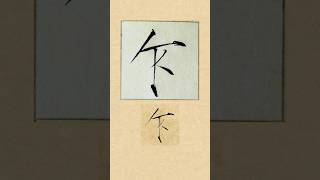 毛笔书法入门，宋徽宗赵佶瘦金体《夏日诗帖》：乍| 書道 | 서예 | 붓글씨 | 書法 | Chinese calligraphy | 书法 | 行书 | 楷书