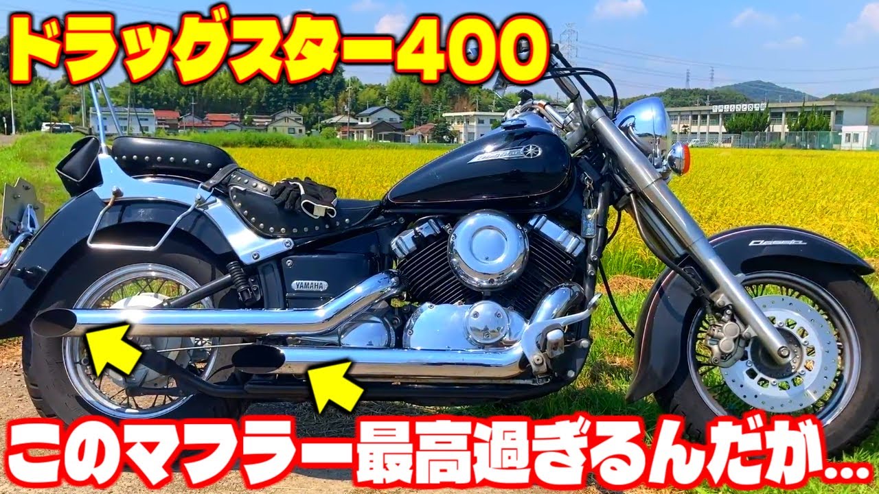 【ドラッグスター400】極太スラッシュカットマフラーが最高すぎる！400とは思えない重低音です...【モトブログ】
