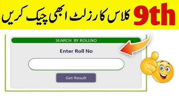 How to Check 9th class results 2025 | Check 9th results 2025 | Punjab board 9th class results