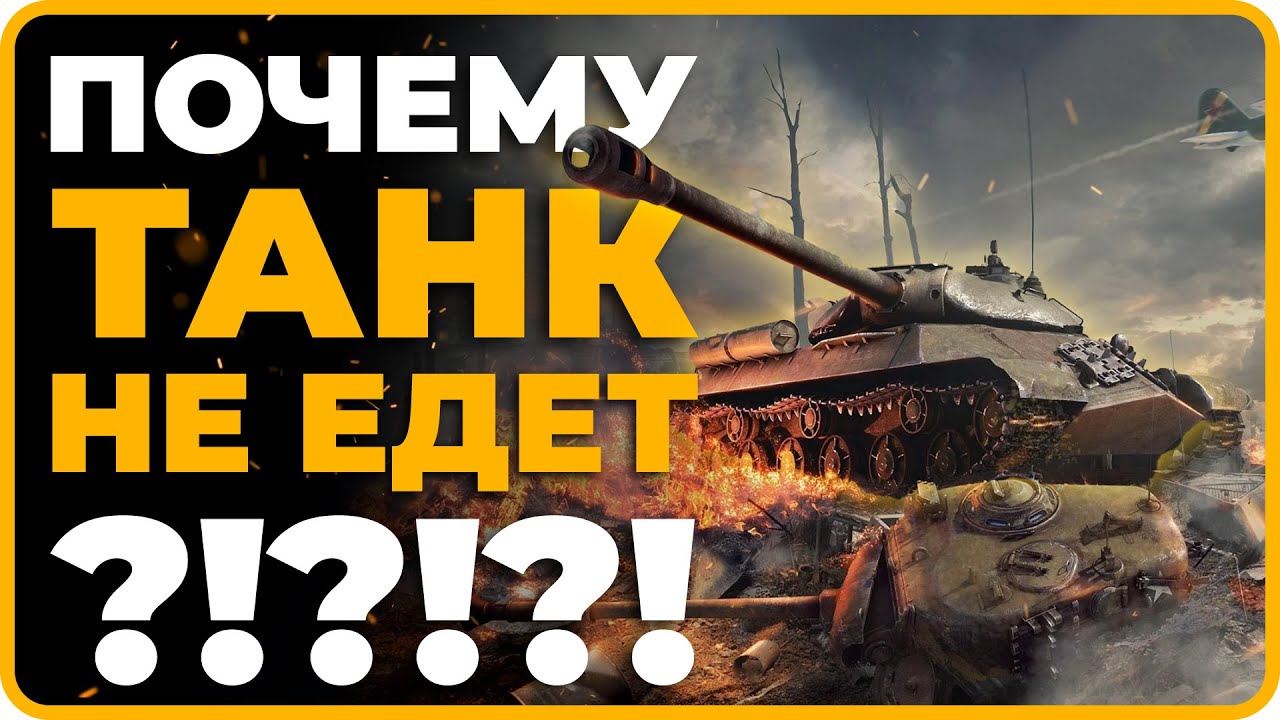 ПОЧЕМУ МОЙ ТАНК НЕ ЕДЕТ?! У кого такое было? (War Thunder) 2023 - YouTube