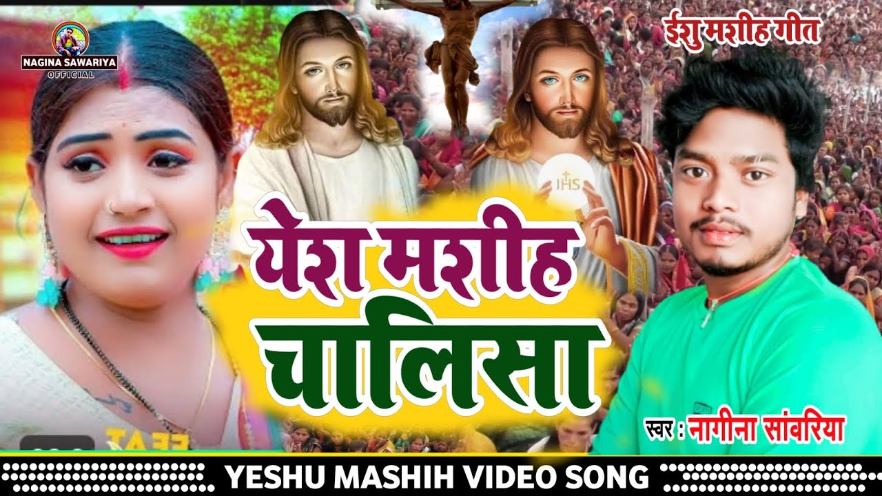 Yeshu ji ka Chalisha || Nagina Sawariya का येशु मसीह भजन गीत | पवित्र वचन गीत | Yeshu mashih video