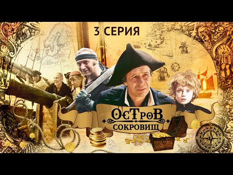 Остров Сокровищ | 3 Серия