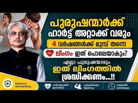 പുരുഷന്മാർ ശ്രദ്ധിക്കുക! 😱 ഹാർട്ട് അറ്റാക്ക് 4 വർഷങ്ങൾ മുമ്പ് തന്നെ അറിയാം?Dr Ajayan Varghese
