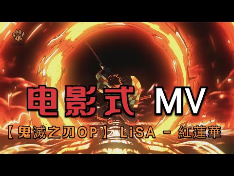 【电影式MV】鬼灭之刃剧场版 无限列车篇 LiSA - 紅蓮華 字幕脑补