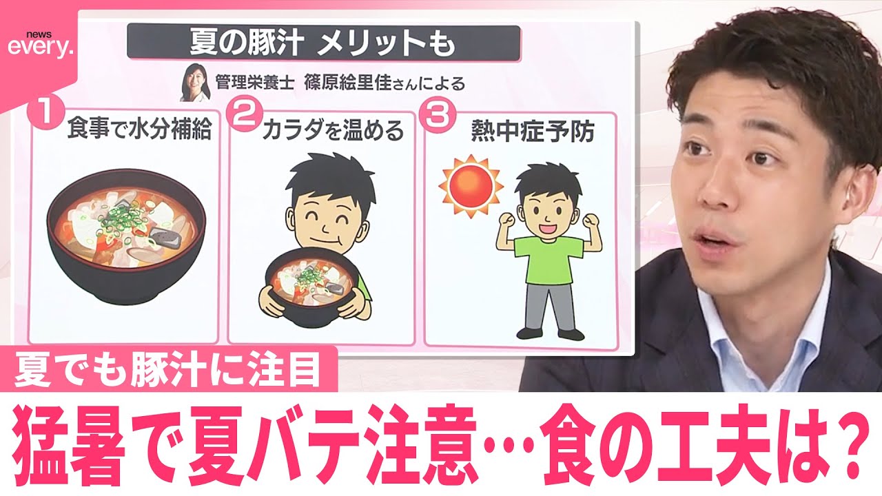 【なるほどッ！】猛暑で夏バテ注意…食の工夫は？夏でも豚汁に注目