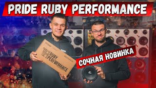 Новинки Pride Ruby Performance! Ruby стали сочнее, громче и качественнее!