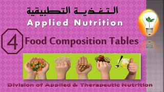 Applied Nutrition: (4) Food Composition Tables جداول تكوين الطعام