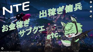 【 Neverness To Everness 】のんびり出稼ぎ傭兵…