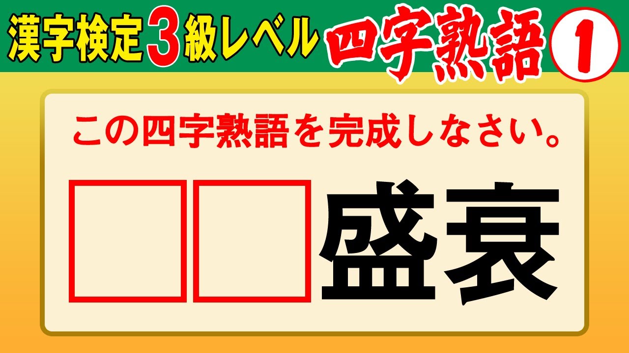 漢字検定3級 四字熟語 これができなきゃ始まらない 漢検3級合格対策問題 Youtube