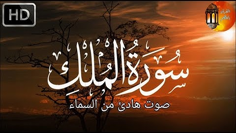 سورة الملك كاملة ❤️بصوت يشعرك بالامان والراحه💔صوت هادئ💞Surah Al-Mulk