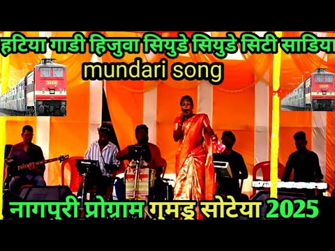 Hatiya Gadi Hijuwa Siyude Siyude City Sadiya Mundari Song Nagpuri Program Gumdu Soteya Song 