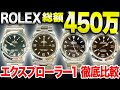 【ロレックス】間違えると価値爆下がり!?キムタクも着用、エクスプローラー1の解説&修理時の注意点●●をしないで!