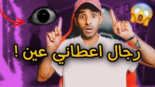 قصتي مع الرجال الي اعطاني عين ! 😱