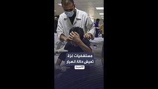 عمليات جراحية في أروقة مستشفيات غزة ودون تخدير