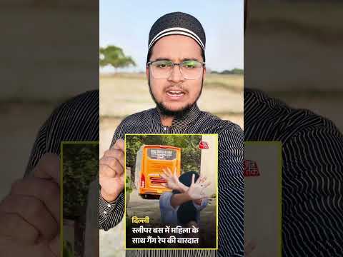 दिल्ली से आयी शर्मशार कर देने वाली खबर #shorts