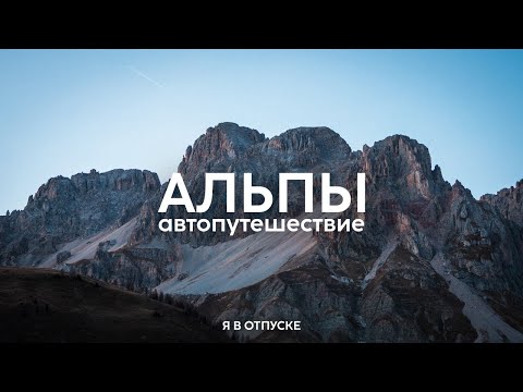 АЛЬПЫ — автопутешествие по Европе!