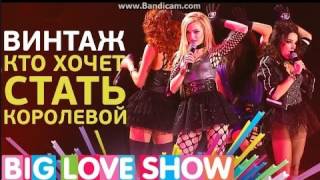 ВИНТАЖ-КТО ХОЧЕТ СТАТЬ КОРОЛЕВОЙ