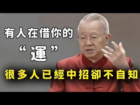 身邊有這種人一定要遠離，他在借你運，你可能都不知道。#國學智慧 #國學 #易经 #因果#福報