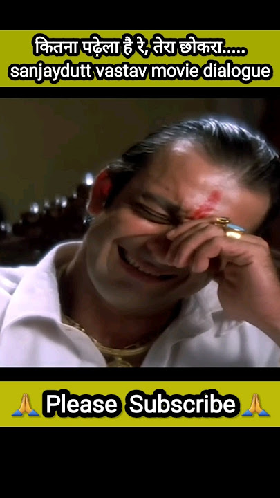 sanjay dutt best dialogue | कितना पढ़ेंला है रे तेरा छोकरा #sanjaydutt #dialogue #bollywood #vastav