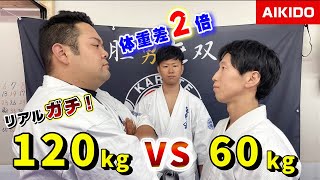 Does Aikido technique work for a 120kg big man who resists? (Weight difference is double)