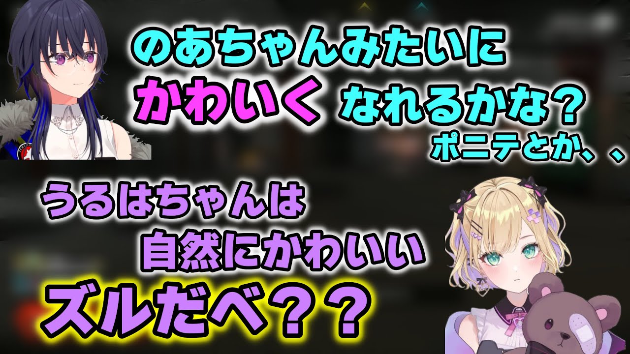 一ノ瀬うるはの自然な「かわいさ」に「ズル」だと言う胡桃のあ【切り抜き/ぶいすぽっ！/一ノ瀬うるは/胡桃のあ】
