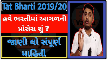 Tat 1 & 2 Bharti Process | Bharti Process Detail | ટાટ ની ભરતી ની પ્રોસેસ વિશે માહિતી |  B R Variya