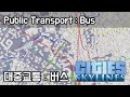 [CS Tip] 대중교통 - 버스의 교통혼잡 감소효과 : Public Transport -  Reduced traffic congestion on buses