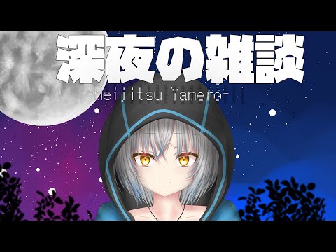 深夜のご報告【雑談】