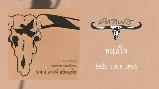 ทะเลใจ - นรีกระจ่าง อัลบั้ม อนุสรณ์งานพระราชทานเพลิงศพ รตต เสน่ห์ แย้มอุทัย