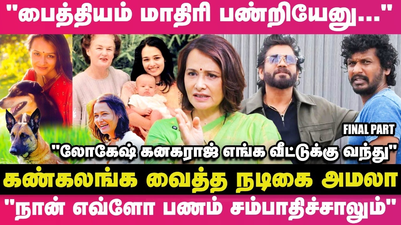 "பைத்தியம் மாதிரி பண்றியேனு என்னை திட்டினாங்க"🙄🫢 - Actress Amala 1st Time Breaks Out பேட்டி💔