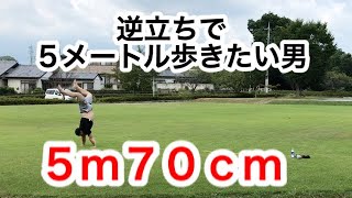 逆立ちで５メートル歩きたい男　その後　５ｍ７０ｃｍ