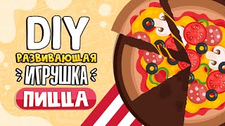 Деревянная Пицца | Развивающая Игрушка