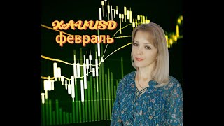 XAUUSD Февраль