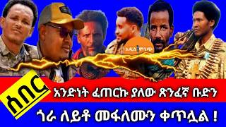 Download Lagu ሰበር| አንድነት ፈጠርኩ ያለው ጽንፈኛ ቡድን ጎራ ለይቶ መፋለሙን ቀጥሏል ! MP3