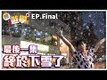 【喳留學S02】Ep.Fin 下雪啦!! 要離開這裡了..