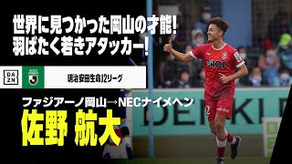 【今夏移籍｜佐野 航大（ファジアーノ岡山→NECナイメヘン）プレー集】世界に見つかった岡山の才能！19歳のアタッカーが欧州へ羽ばたく！｜明治安田生命J2リーグ、AFC U20アジアカップ2023