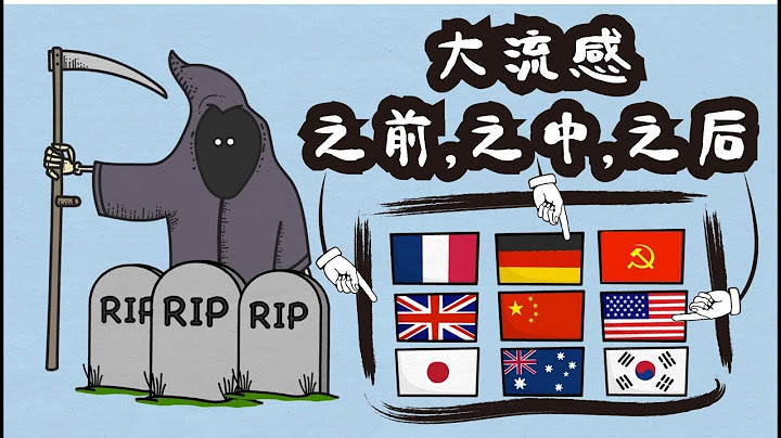1918 西班牙流感之前、之中、之後的世界是怎麼樣的？ - 天天要聞