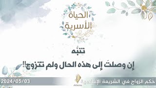 تنبه إن وصلت إلى هذه الحال ولم تتزوج!! - د. محمد خير الشعال