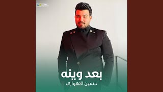 بعد وينه