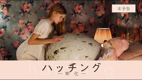 4月15日（金）公開　『ハッチング―孵化―』本予告