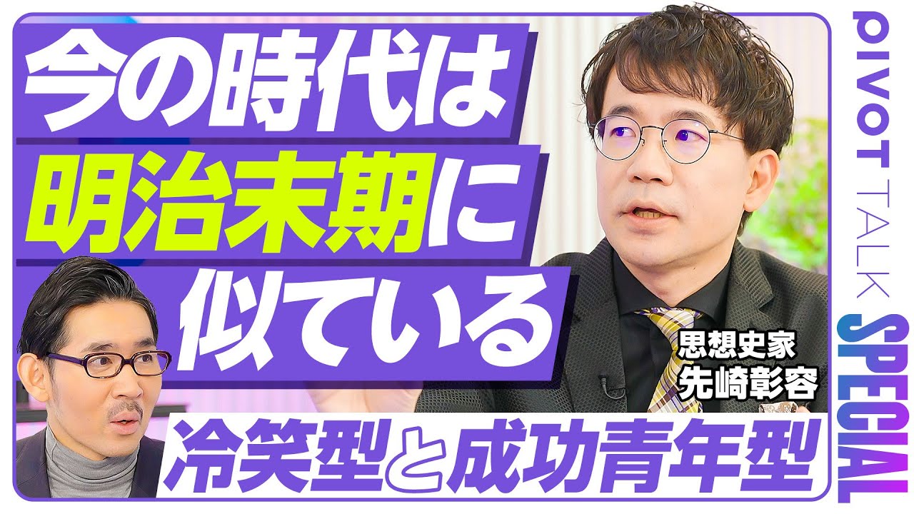 【先崎彰容が語る「今の時代」：明治末期と似ている】無意識の閉塞感と攻撃性／SNSと公私の消滅／日本人の３類型／冷笑型と成功青年型／最後の人間と気概の喪失／明治の個人主義／漱石作品の本質／過剰な健康志向