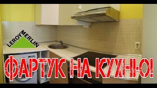 видео Фартук для кухни из МДФ