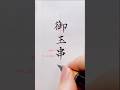 【御玉串料】ぺんてる筆 #美文字 #筆ペン練習