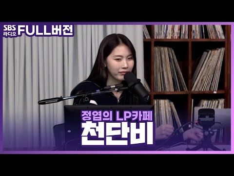 😢 ‘러브 오프 더 레코드’ 코너의 천단비(Cheon <strong>Danbi</strong>) 보는 라디오 | 정엽의 LP카페 | 230321