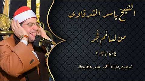 الشيخ ياسر الشرقاوي _التلاوة القصيرة من قرآن فجر يوم 5/7/2021 _ مسجد الهيئة الوطنية للإعلام بالقاهرة