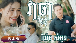 វាចាចិត្តខ្ញុំ || យ៉ែម សំអូន || Full MV - ផលិតឡើងដោយ DARA ENTERTAINMENT